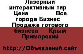 Лазерный интерактивный тир › Цена ­ 350 000 - Все города Бизнес » Продажа готового бизнеса   . Крым,Приморский